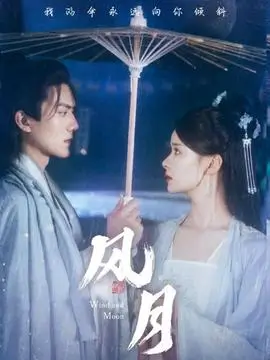 古装传奇频道春山书院笔记剧集封面